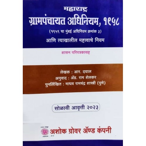 Ashok Grover's Maharashtra Grampanchayat Act, 1958 [Marathi- महाराष्ट्र ग्रामपंचायत अधिनियम १९५८] by R. Dayal, Adv. Ram Shelkar, Madhav Shashri